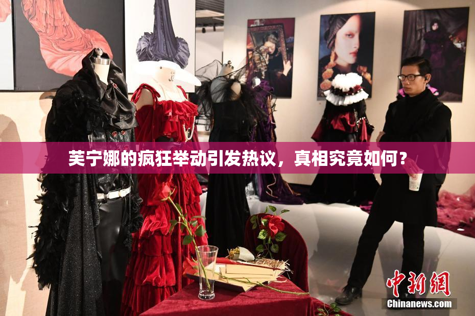芙宁娜的疯狂举动引发热议，真相究竟如何？