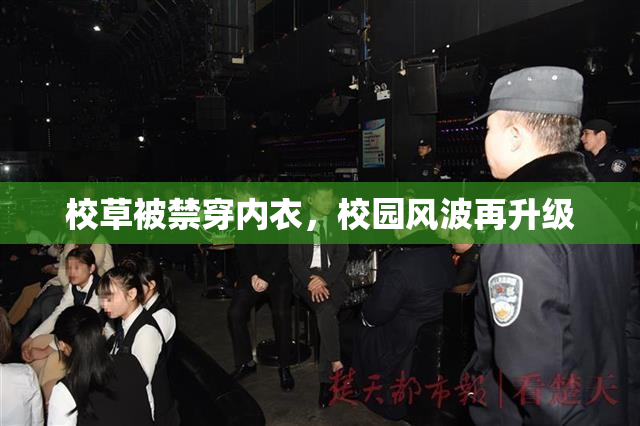 校草被禁穿内衣，校园风波再升级