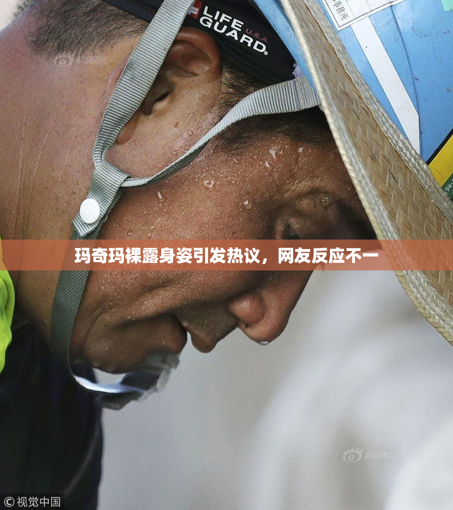 玛奇玛裸露身姿引发热议，网友反应不一