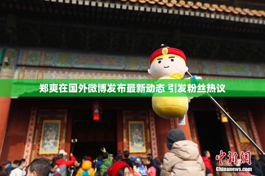 郑爽在国外微博发布最新动态 引发粉丝热议