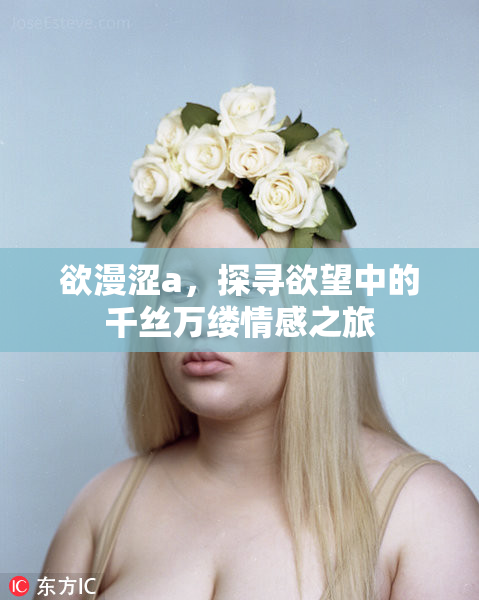 欲漫涩a，探寻欲望中的千丝万缕情感之旅