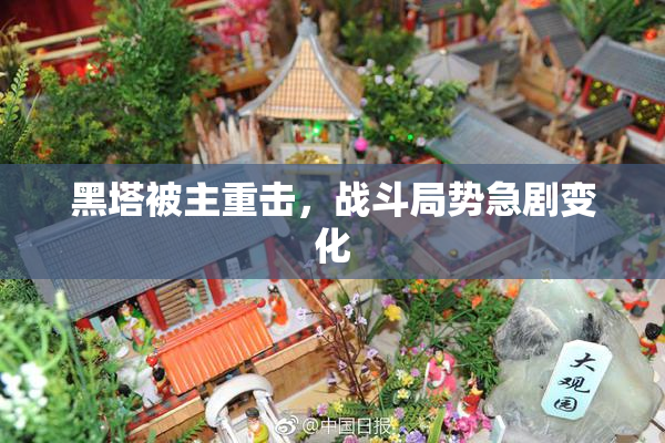 黑塔被主重击，战斗局势急剧变化