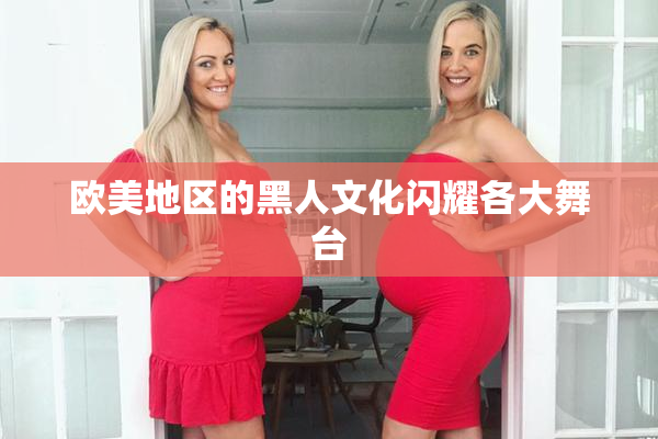 欧美地区的黑人文化闪耀各大舞台
