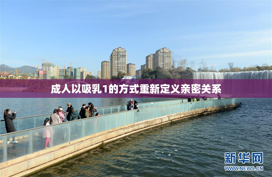 成人以吸乳1的方式重新定义亲密关系