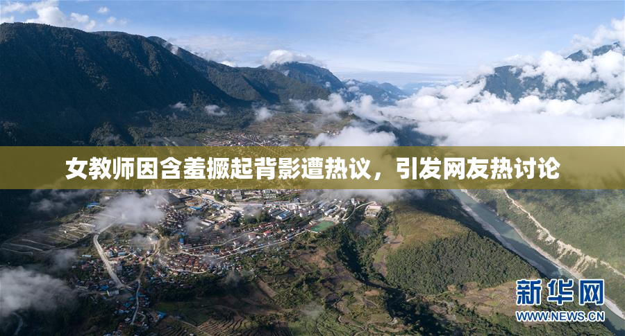 女教师因含羞撅起背影遭热议，引发网友热讨论