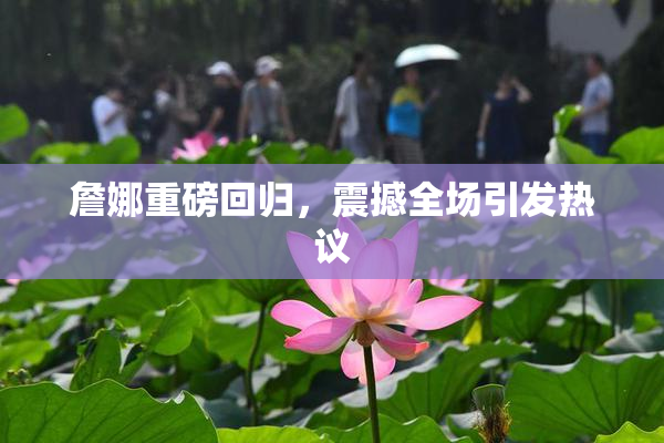 詹娜重磅回归，震撼全场引发热议
