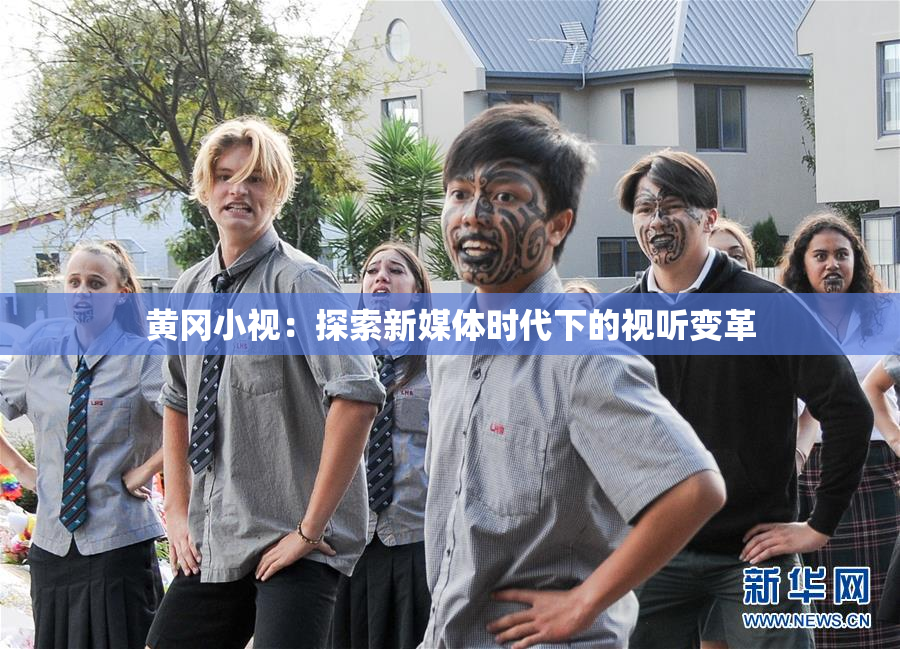 黄冈小视：探索新媒体时代下的视听变革