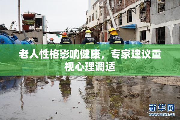 老人性格影响健康，专家建议重视心理调适