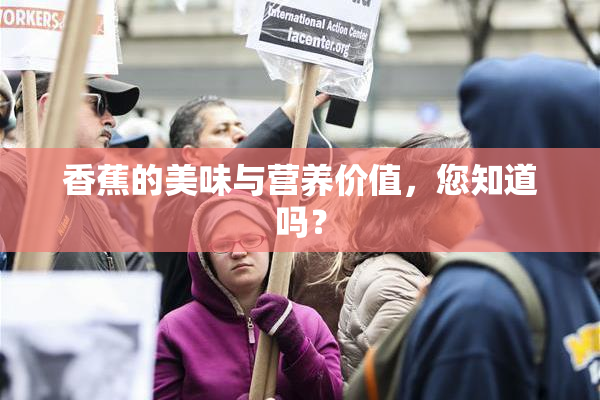香蕉的美味与营养价值，您知道吗？