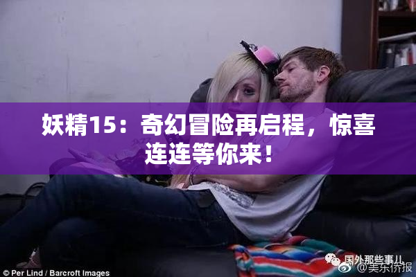 妖精15：奇幻冒险再启程，惊喜连连等你来！