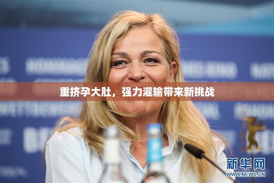 重挤孕大肚，强力灌输带来新挑战