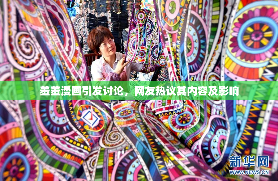 羞羞漫画引发讨论，网友热议其内容及影响