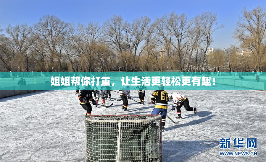 姐姐帮你打重，让生活更轻松更有趣！