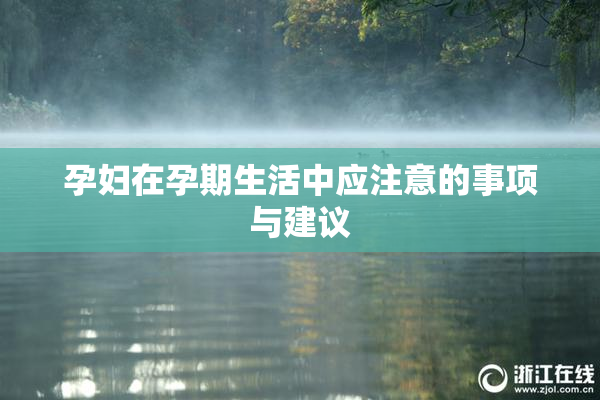 孕妇在孕期生活中应注意的事项与建议