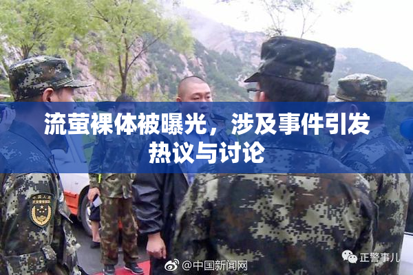 流萤裸体被曝光，涉及事件引发热议与讨论