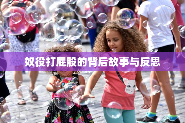 奴役打屁股的背后故事与反思