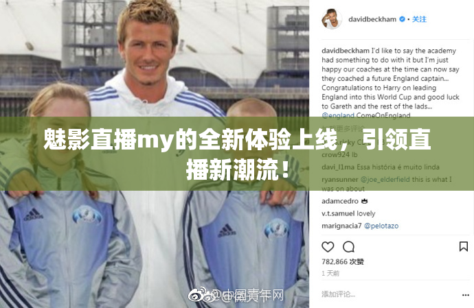 魅影直播my的全新体验上线，引领直播新潮流！