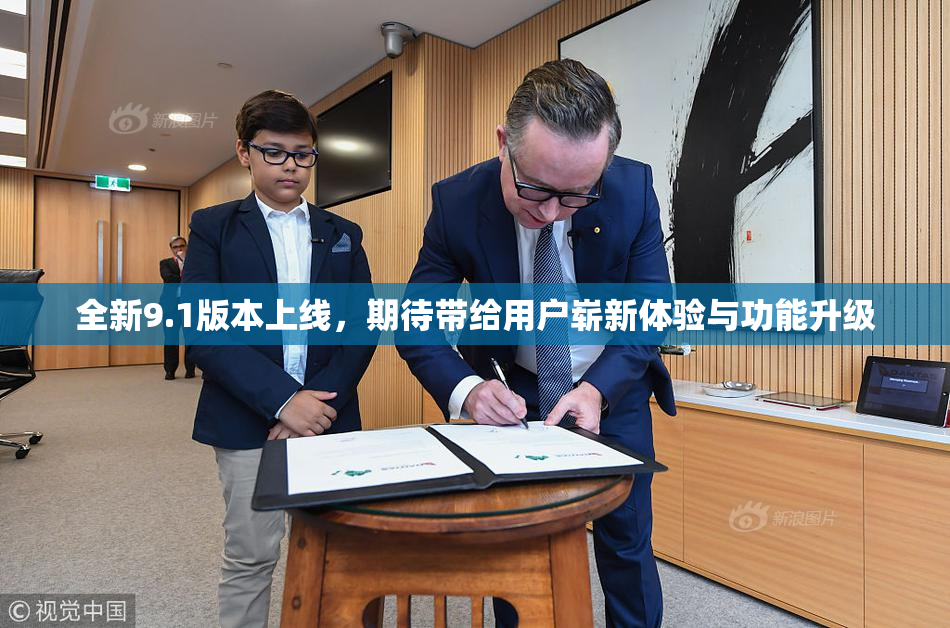 全新9.1版本上线，期待带给用户崭新体验与功能升级