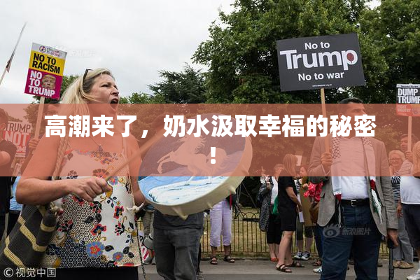 高潮来了，奶水汲取幸福的秘密！