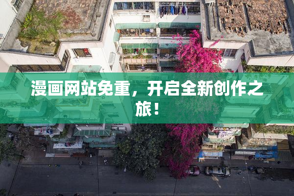 漫画网站免重，开启全新创作之旅！