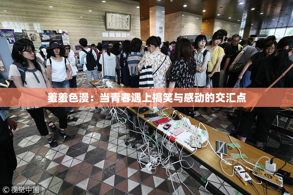 羞羞色漫：当青春遇上搞笑与感动的交汇点