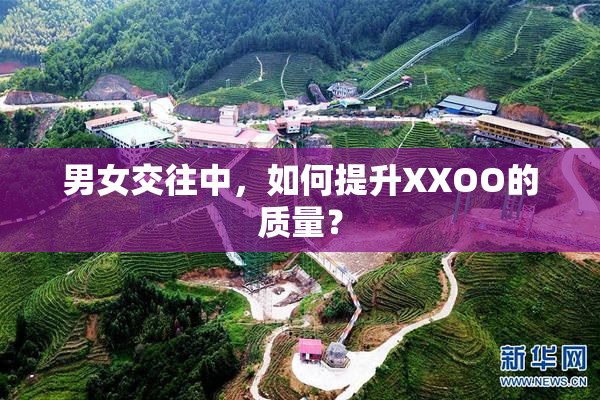 男女交往中，如何提升XXOO的质量？