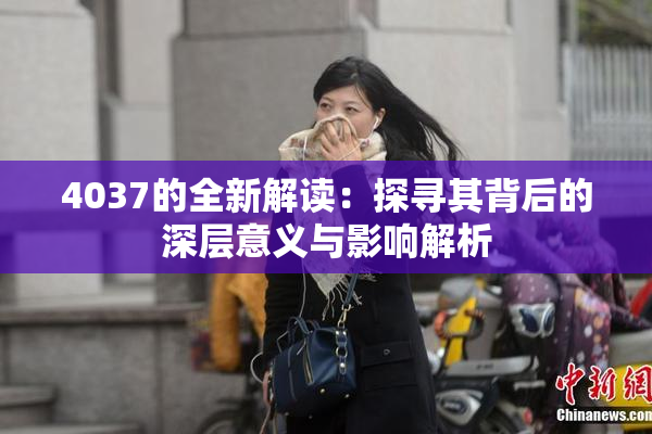 4037的全新解读：探寻其背后的深层意义与影响解析