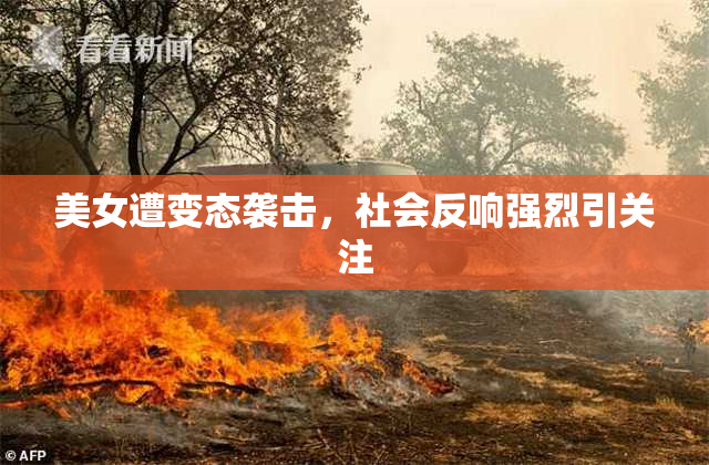 美女遭变态袭击，社会反响强烈引关注