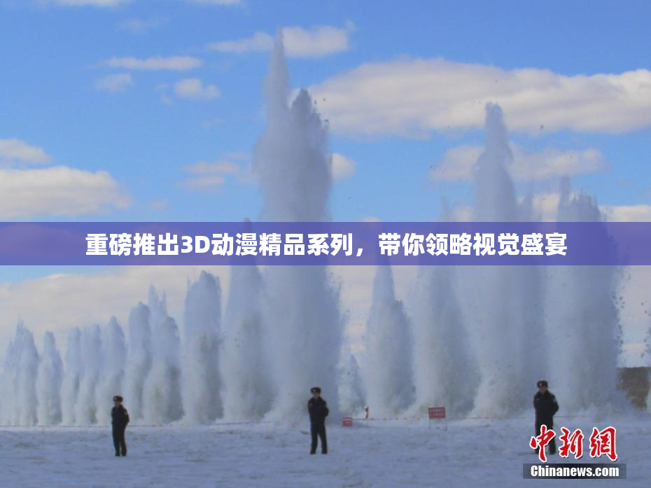 重磅推出3D动漫精品系列，带你领略视觉盛宴