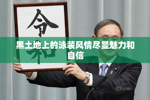 黑土地上的泳装风情尽显魅力和自信