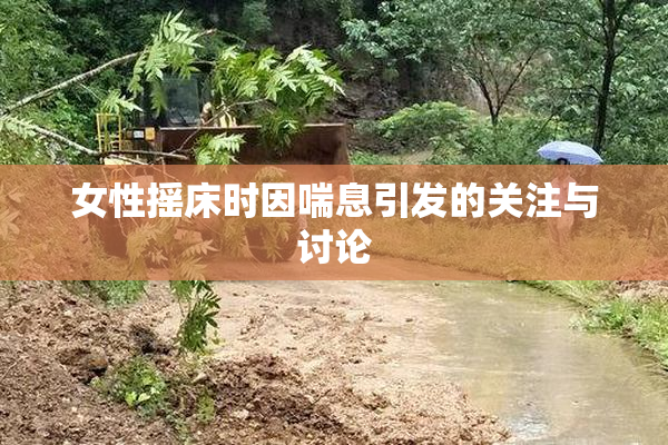 女性摇床时因喘息引发的关注与讨论