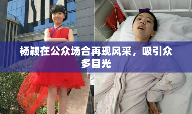 杨颖在公众场合再现风采，吸引众多目光