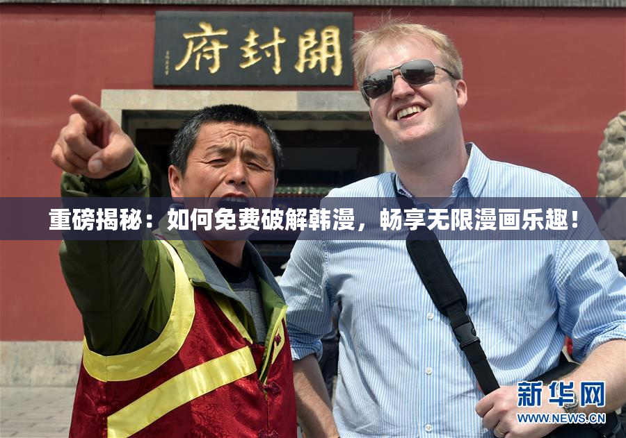 重磅揭秘：如何免费破解韩漫，畅享无限漫画乐趣！