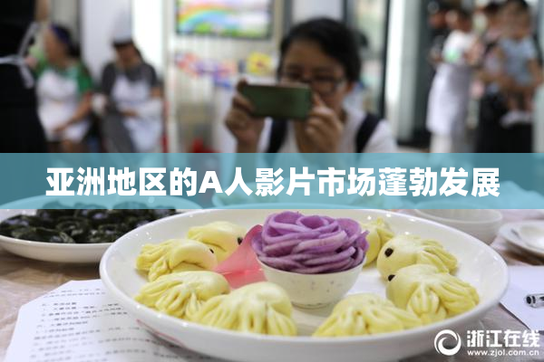 亚洲地区的A人影片市场蓬勃发展
