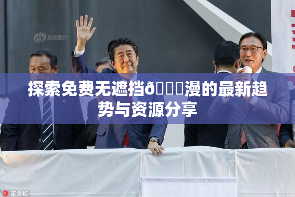 探索免费无遮挡🔞漫的最新趋势与资源分享