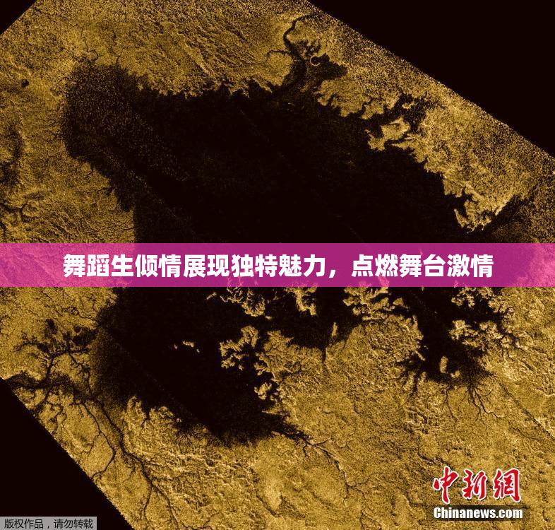舞蹈生倾情展现独特魅力，点燃舞台激情