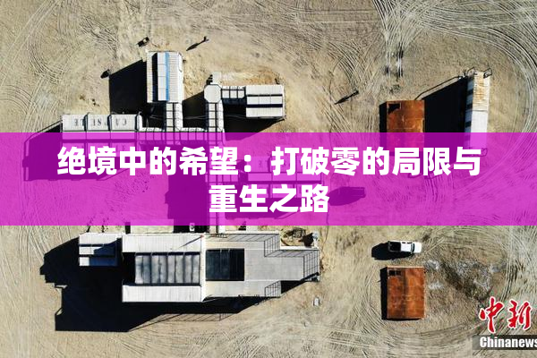 绝境中的希望：打破零的局限与重生之路