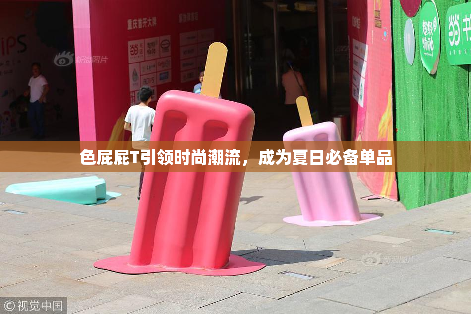 色屁屁T引领时尚潮流，成为夏日必备单品
