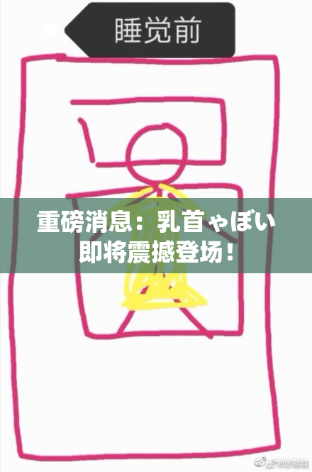 重磅消息：乳首ゃぼい即将震撼登场！