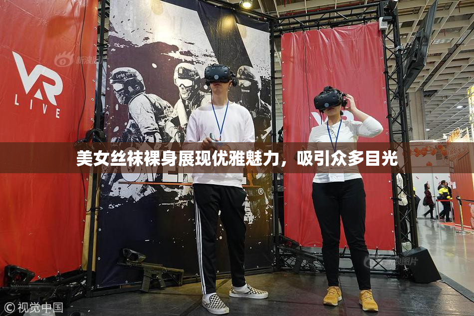 美女丝袜裸身展现优雅魅力，吸引众多目光