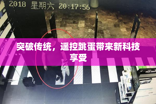 突破传统，遥控跳蛋带来新科技享受