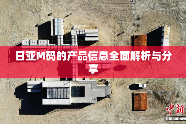 日亚M码的产品信息全面解析与分享