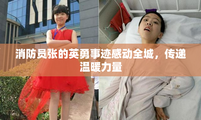 消防员张的英勇事迹感动全城，传递温暖力量