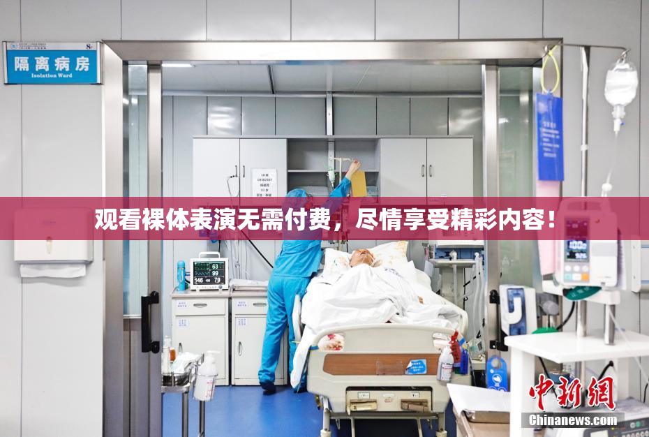 观看裸体表演无需付费，尽情享受精彩内容！