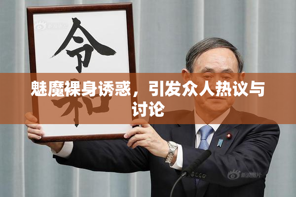 魅魔裸身诱惑，引发众人热议与讨论