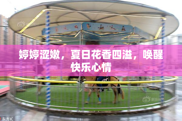 婷婷涩嫩，夏日花香四溢，唤醒快乐心情