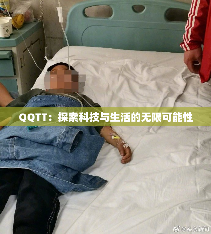 QQTT：探索科技与生活的无限可能性