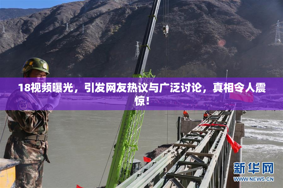 18视频曝光，引发网友热议与广泛讨论，真相令人震惊！