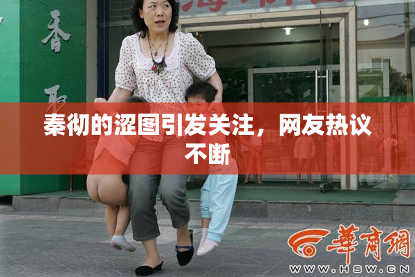 秦彻的涩图引发关注，网友热议不断