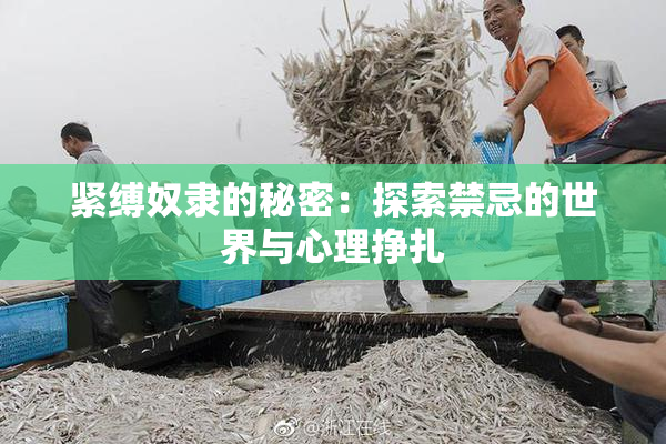 紧缚奴隶的秘密：探索禁忌的世界与心理挣扎